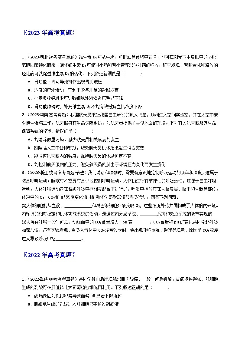 专题16 内环境及其稳态（原卷卷）第2页