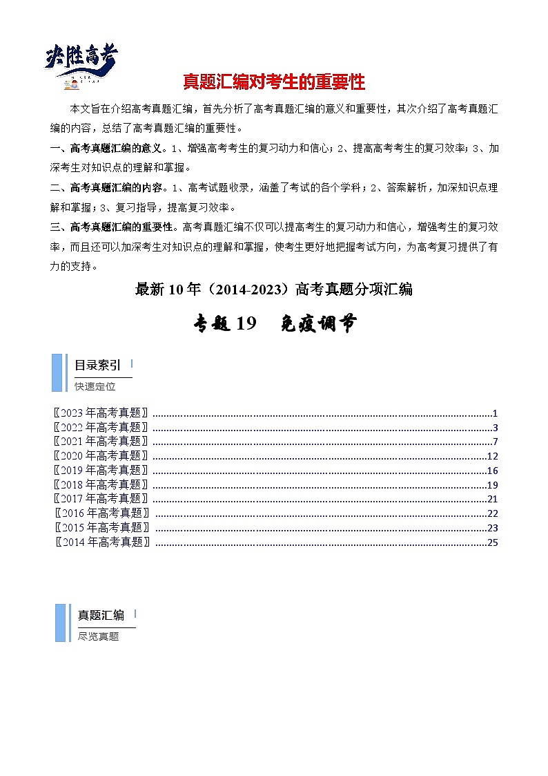 专题19 免疫调节（原卷卷）第1页