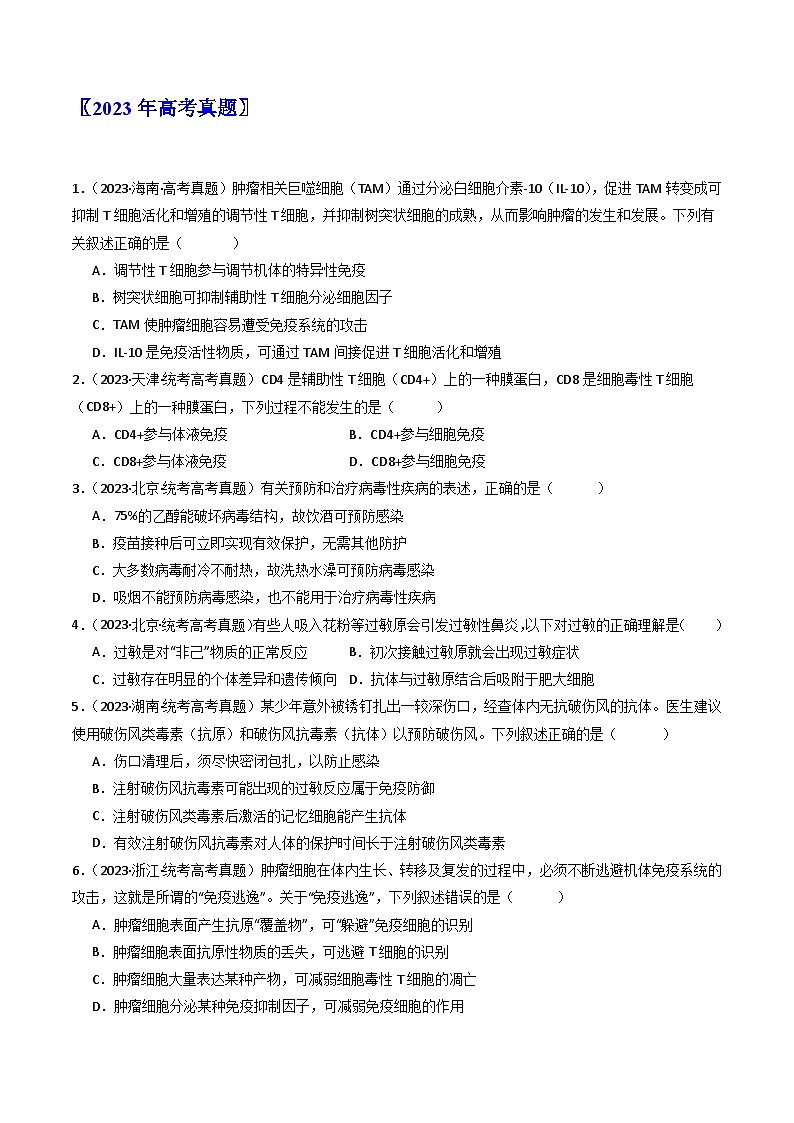 专题19 免疫调节（原卷卷）第2页