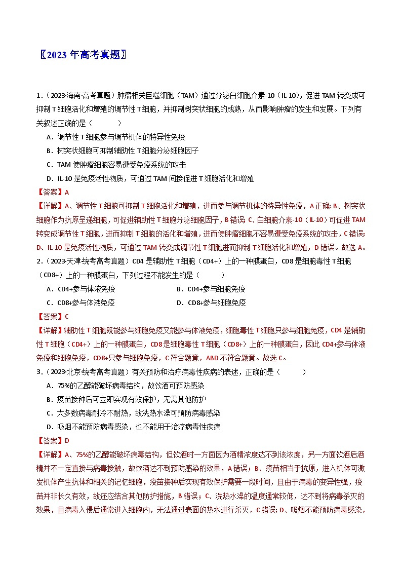 专题19 免疫调节（解析卷）第2页