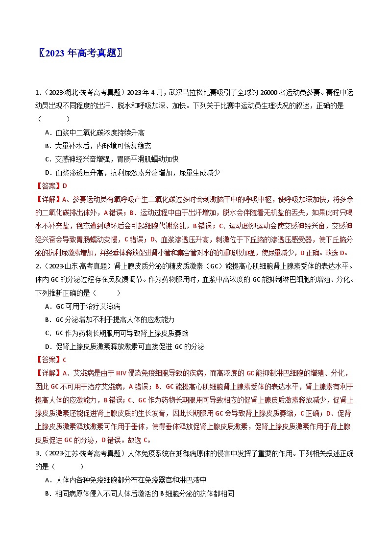 专题20 动物生命活动调节的综合（解析卷）第2页