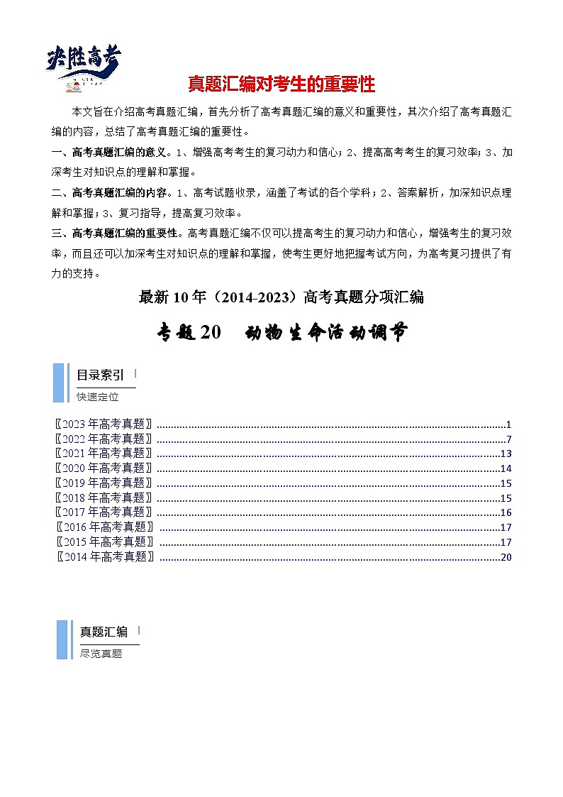 专题20 动物生命活动调节的综合（原卷卷）第1页