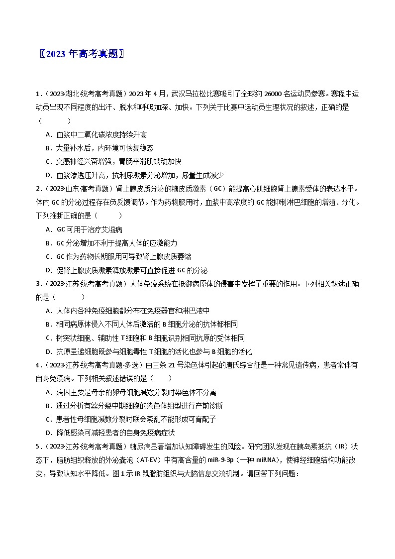 专题20 动物生命活动调节的综合（原卷卷）第2页
