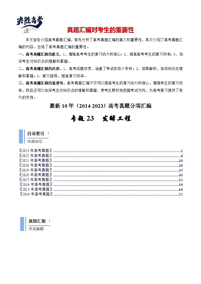 专题23 发酵工程（解析卷）第1页