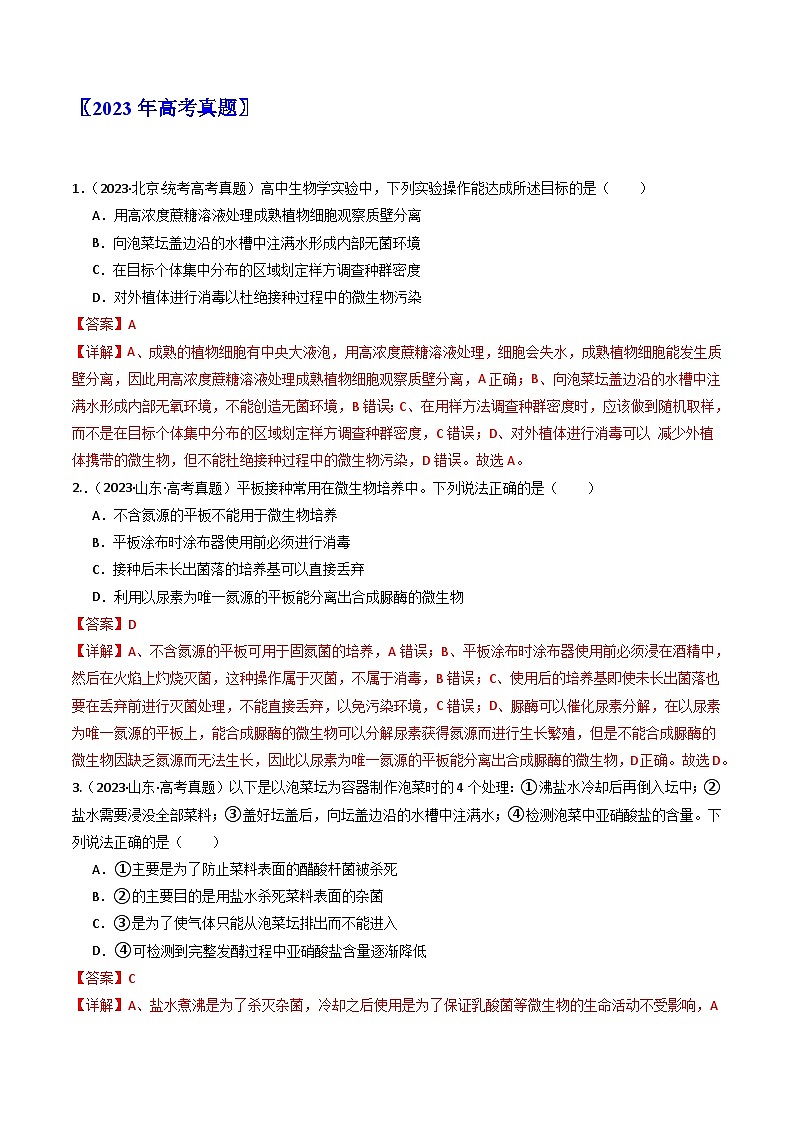 专题23 发酵工程（解析卷）第2页