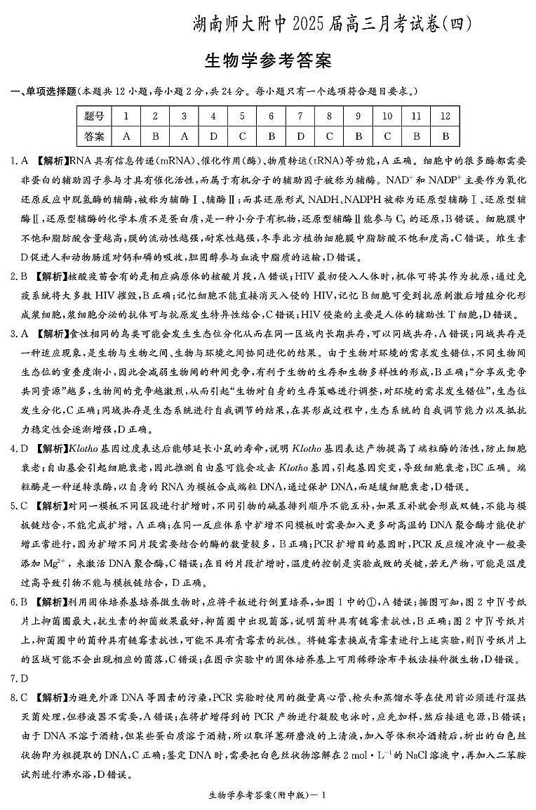生物答案（附中4次）第1页
