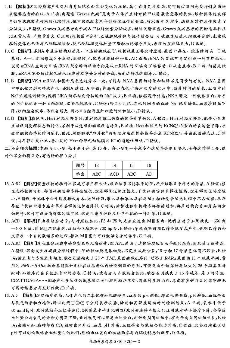 生物答案（附中4次）第2页