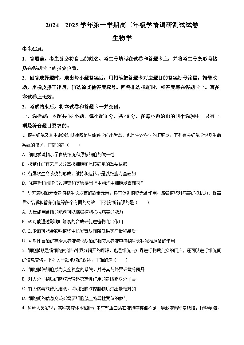 山西省晋中市2024-2025学年高三上学期学情调研测试生物试题  Word版无答案第1页