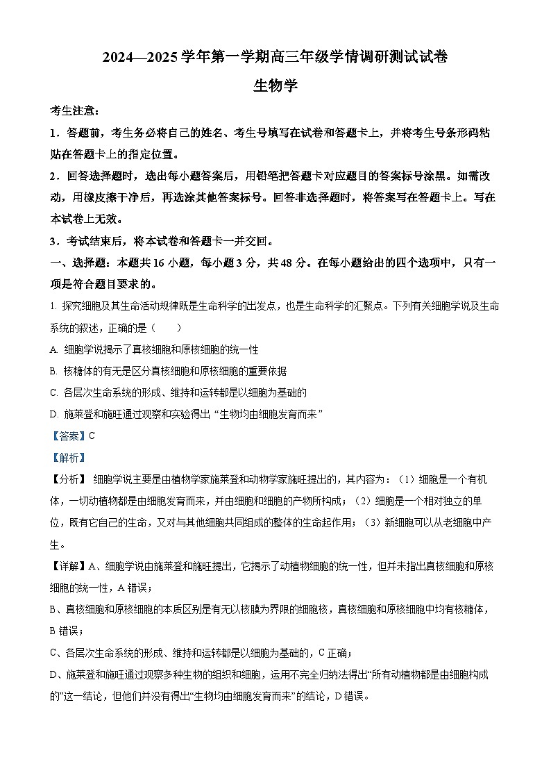山西省晋中市2024-2025学年高三上学期学情调研测试生物试题  Word版含解析第1页