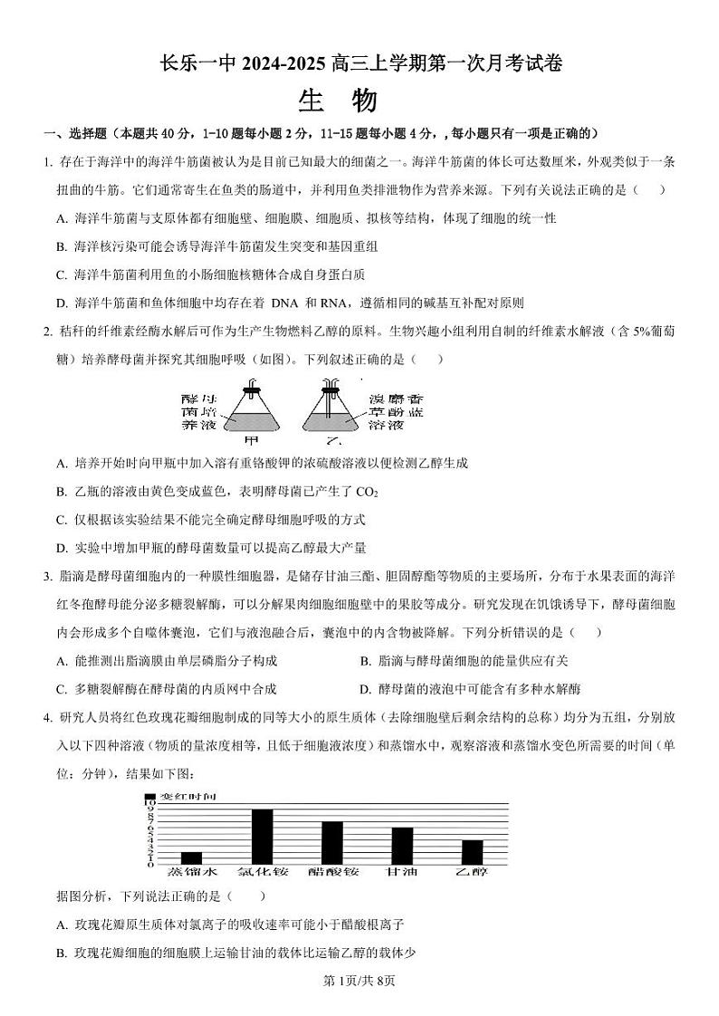 福建省福州市长乐第一中学2024-2025学年高三上学期第一次月考生物试题第1页