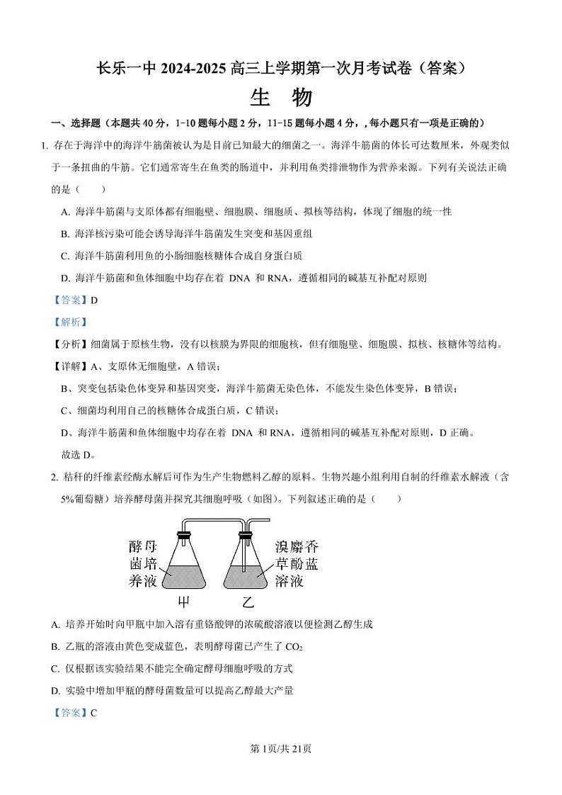 长乐一中2024-2025高三生物学上学期第一次生物月考试卷 （答案）第1页