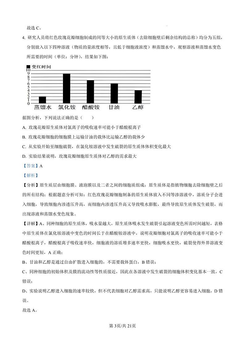 长乐一中2024-2025高三生物学上学期第一次生物月考试卷 （答案）第3页