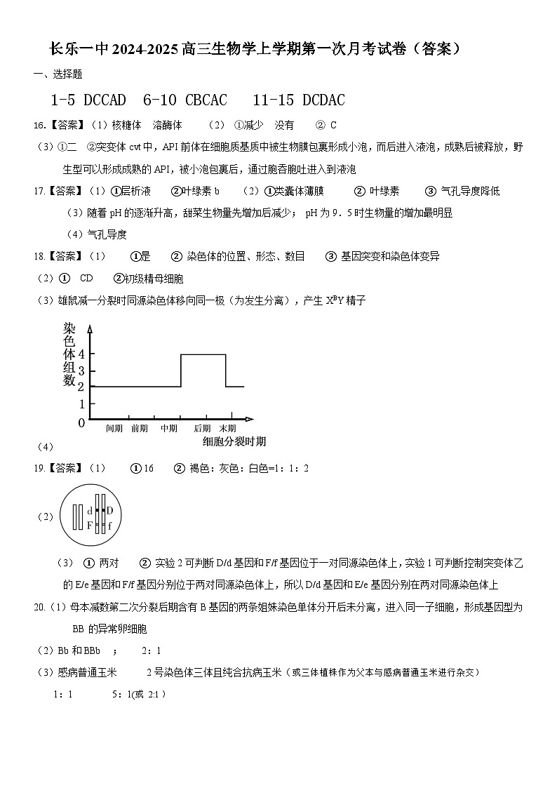 长乐一中2024-2025高三生物学上学期第一次月考试卷（答案）第1页