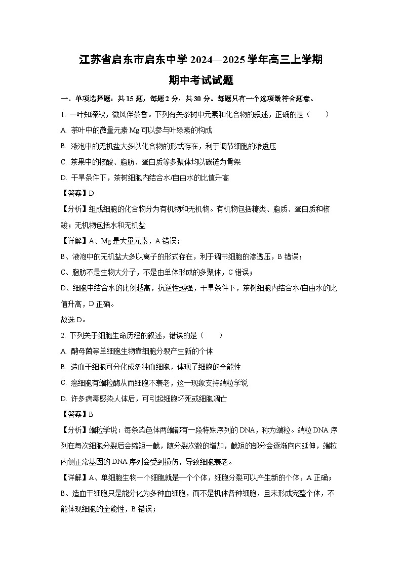 2024~2025学年江苏省启东市启东中学高三(上)期中生物试卷(解析版)第1页