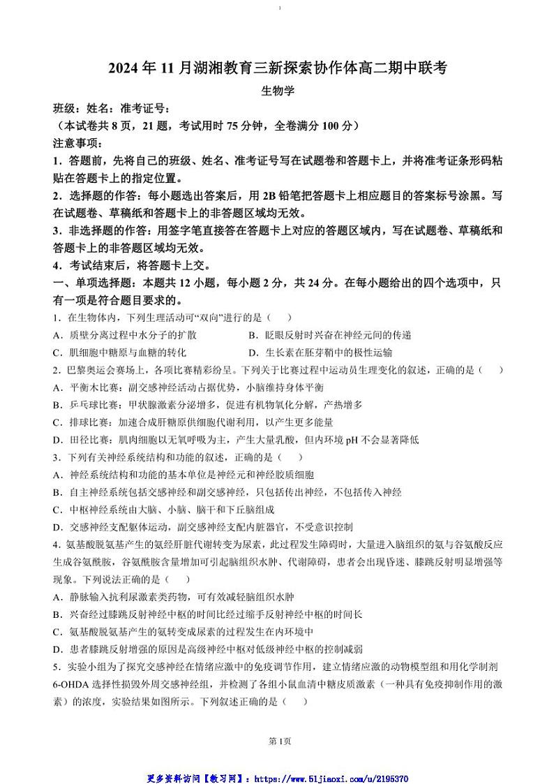 2024～2025学年湖南省湖湘教育协作体高二(上)期中大联考生物试卷(含答案)第1页