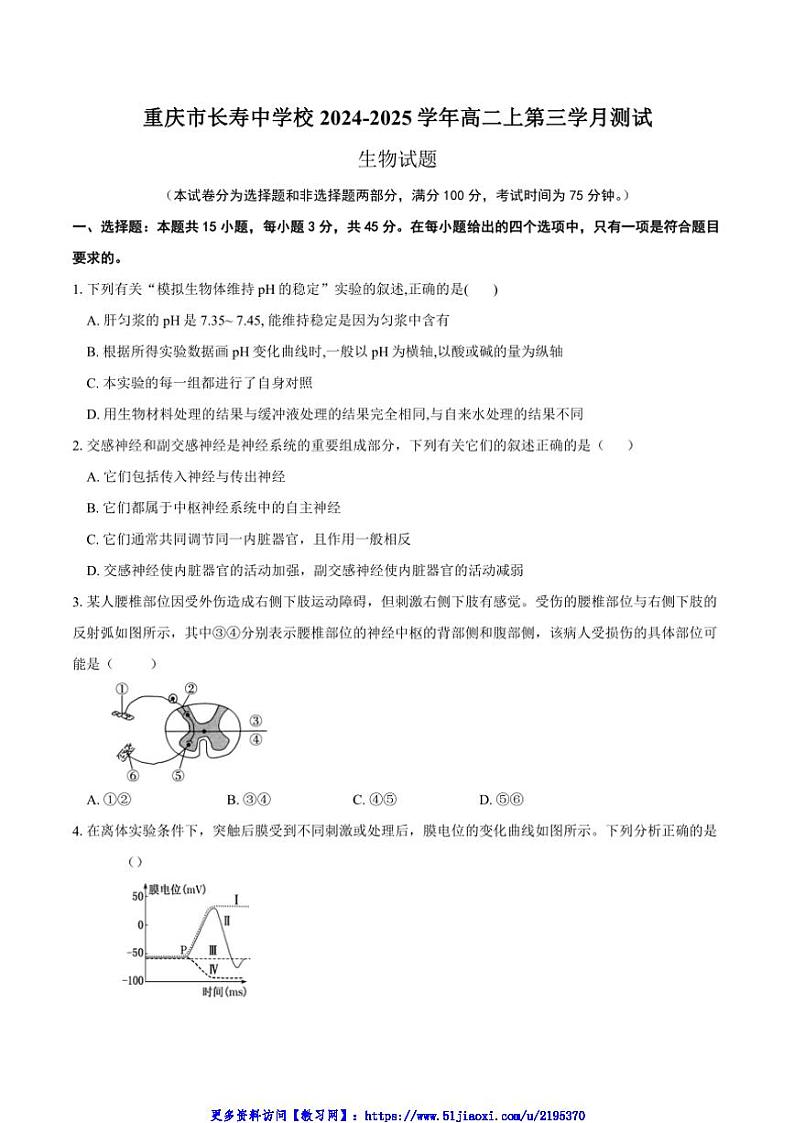 2024～2025学年重庆市长寿中学高二(上)12月月考生物试卷(含答案)第1页