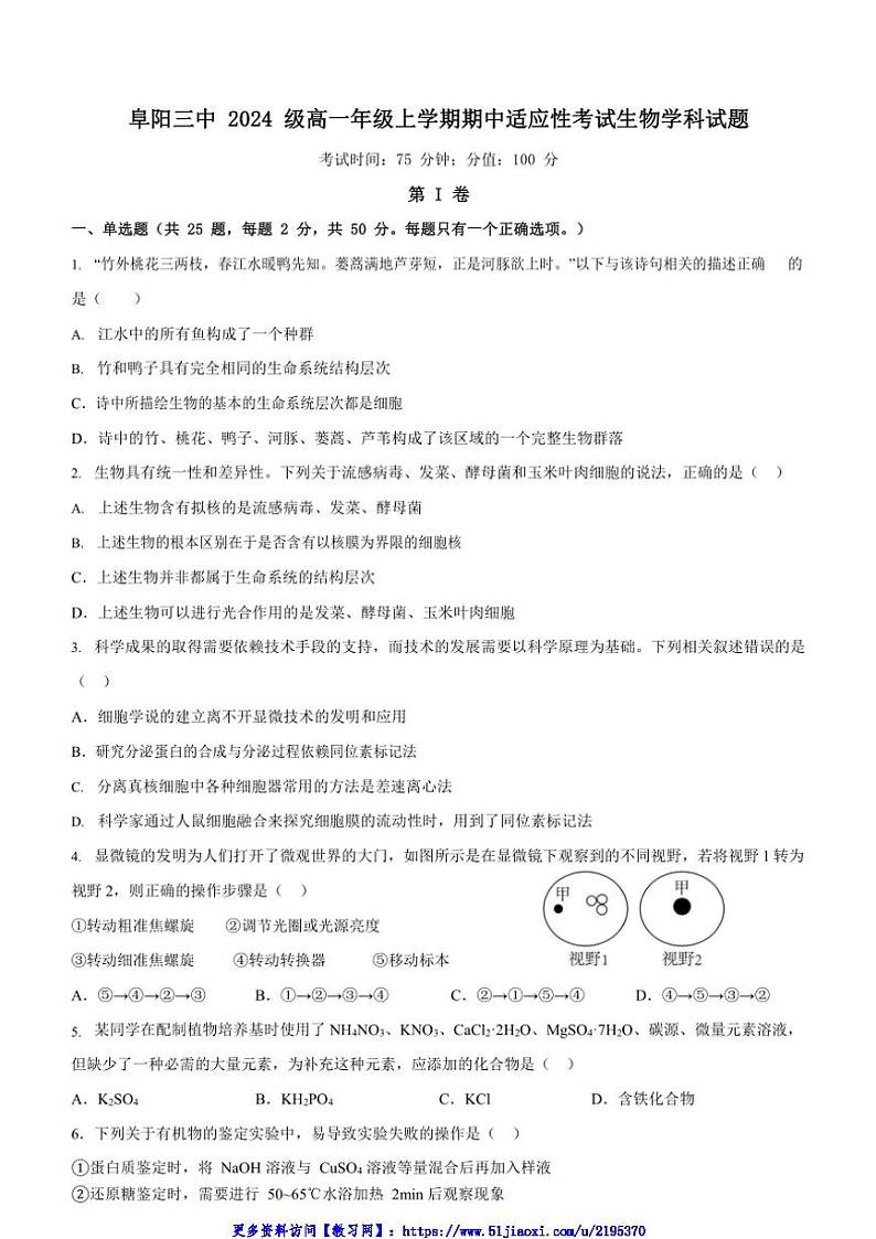 2024～2025学年安徽省阜阳市第三中学高一(上)12月期中生物试卷(含答案)第1页