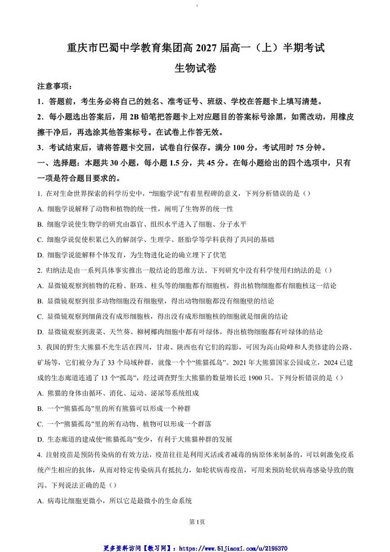 2024～2025学年重庆市巴蜀中学教育集团高一(上)期中生物试卷(含答案)第1页