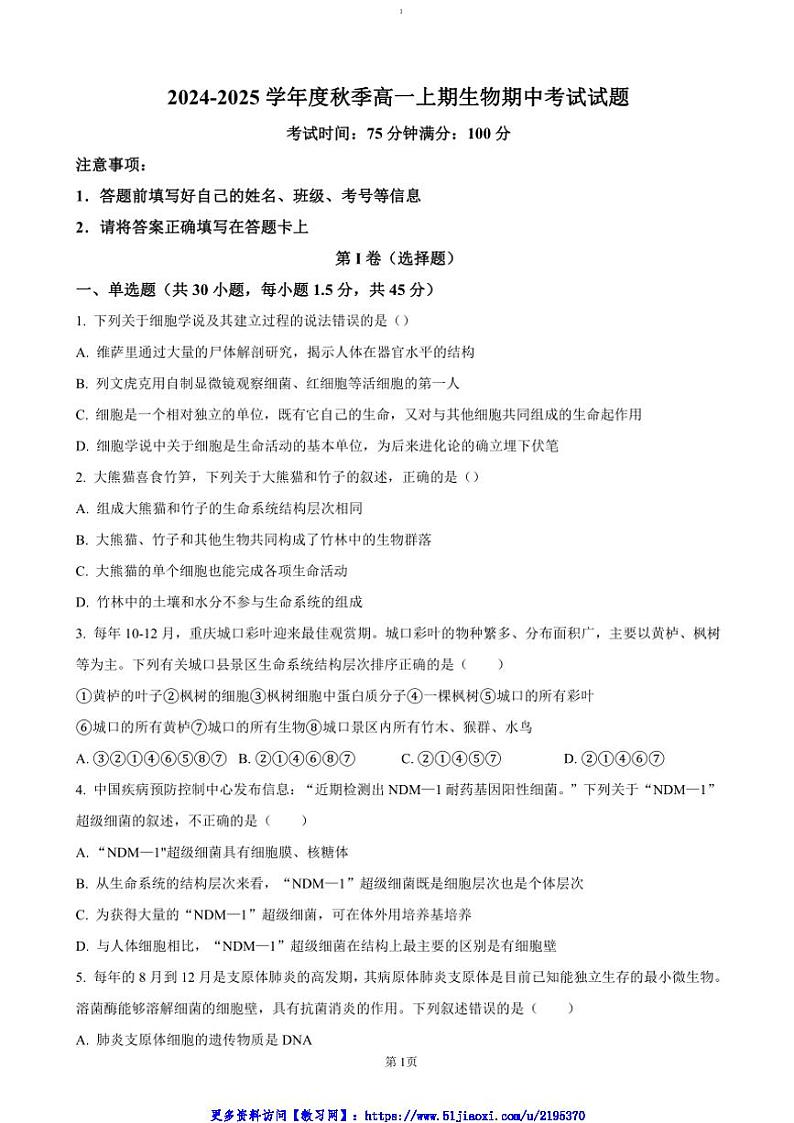 2024～2025学年重庆市城口中学高一(上)期中生物试卷(含答案)第1页