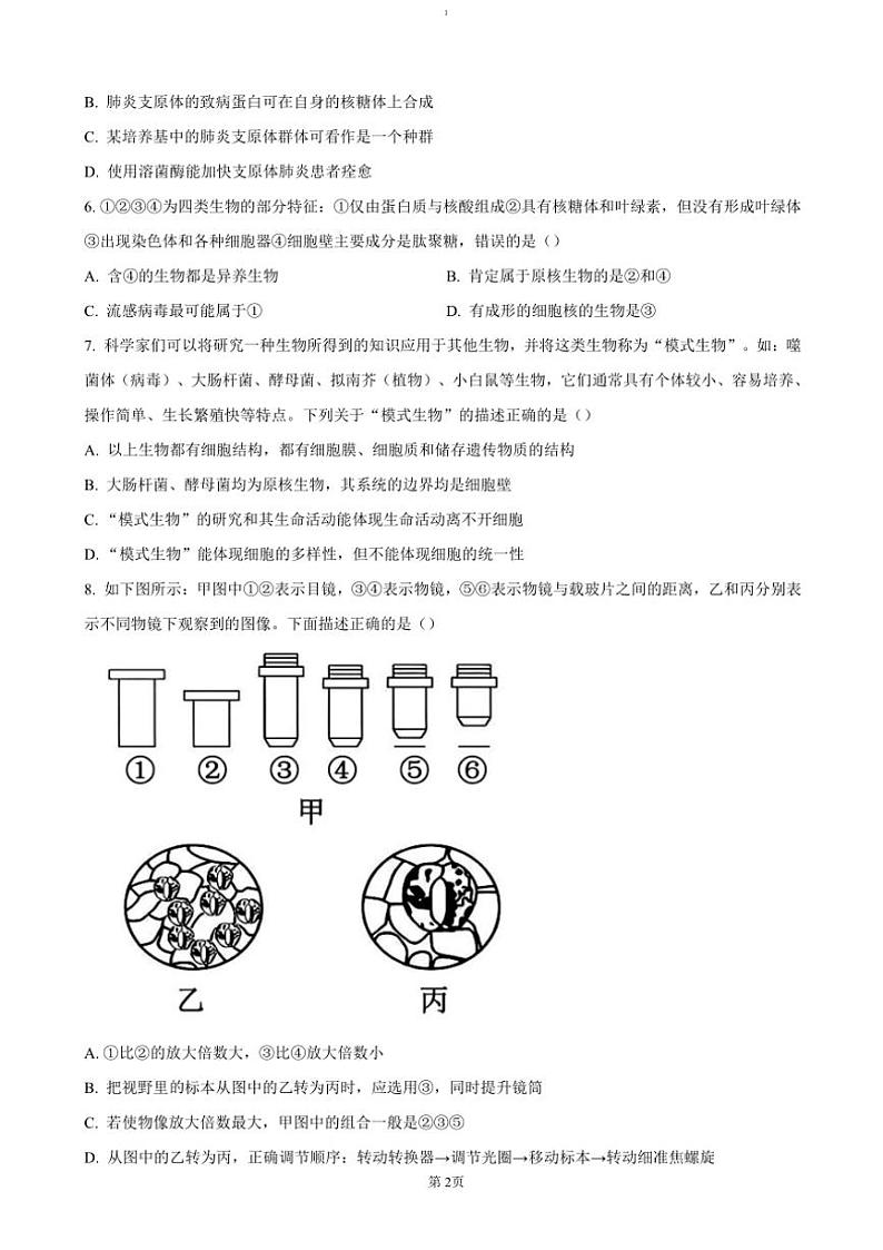2024～2025学年重庆市城口中学高一(上)期中生物试卷(含答案)第2页