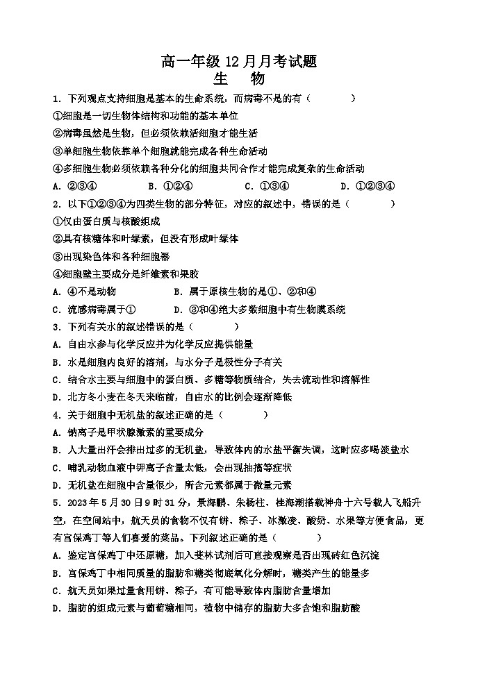 河北省邯郸市第一中学2024-2025学年高一上学期12月月考生物试卷 第1页