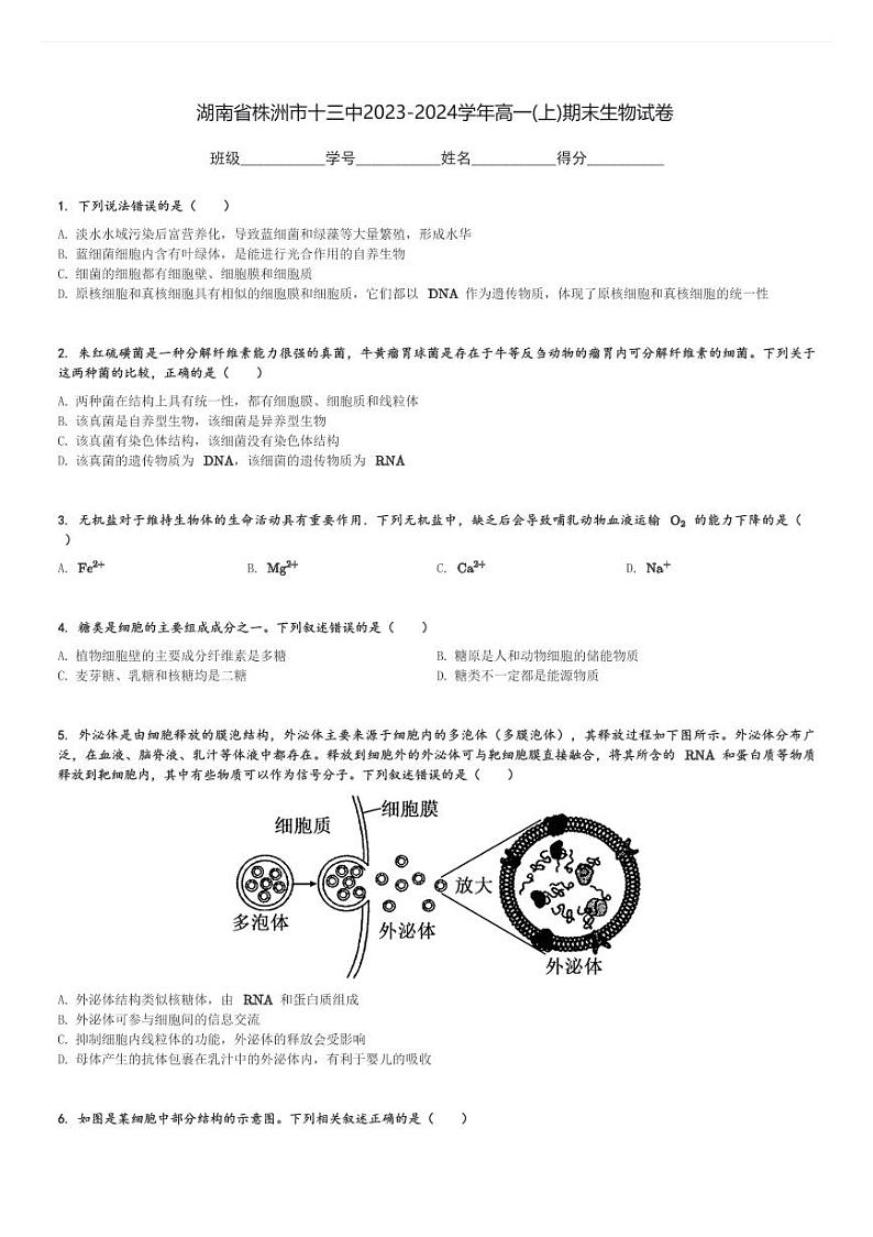 湖南省株洲市十三中2023-2024学年高一(上)期末生物试卷(含解析)第1页