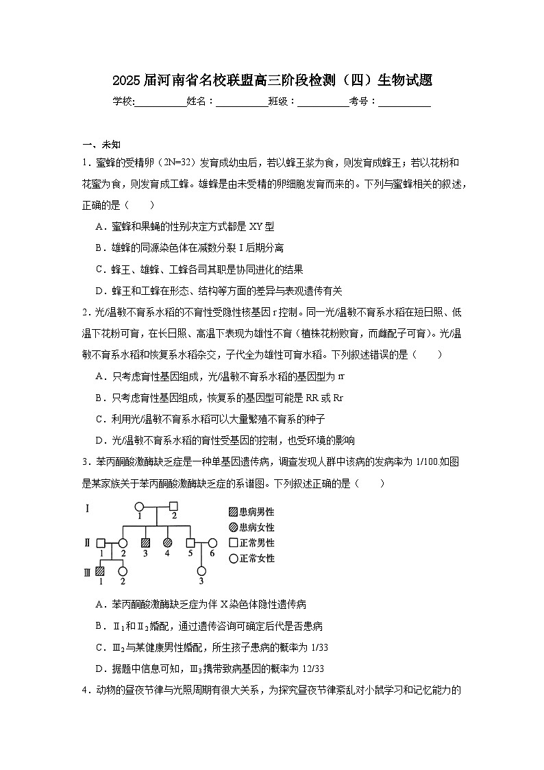 2025届河南省名校联盟高三阶段检测（四）生物试题第1页