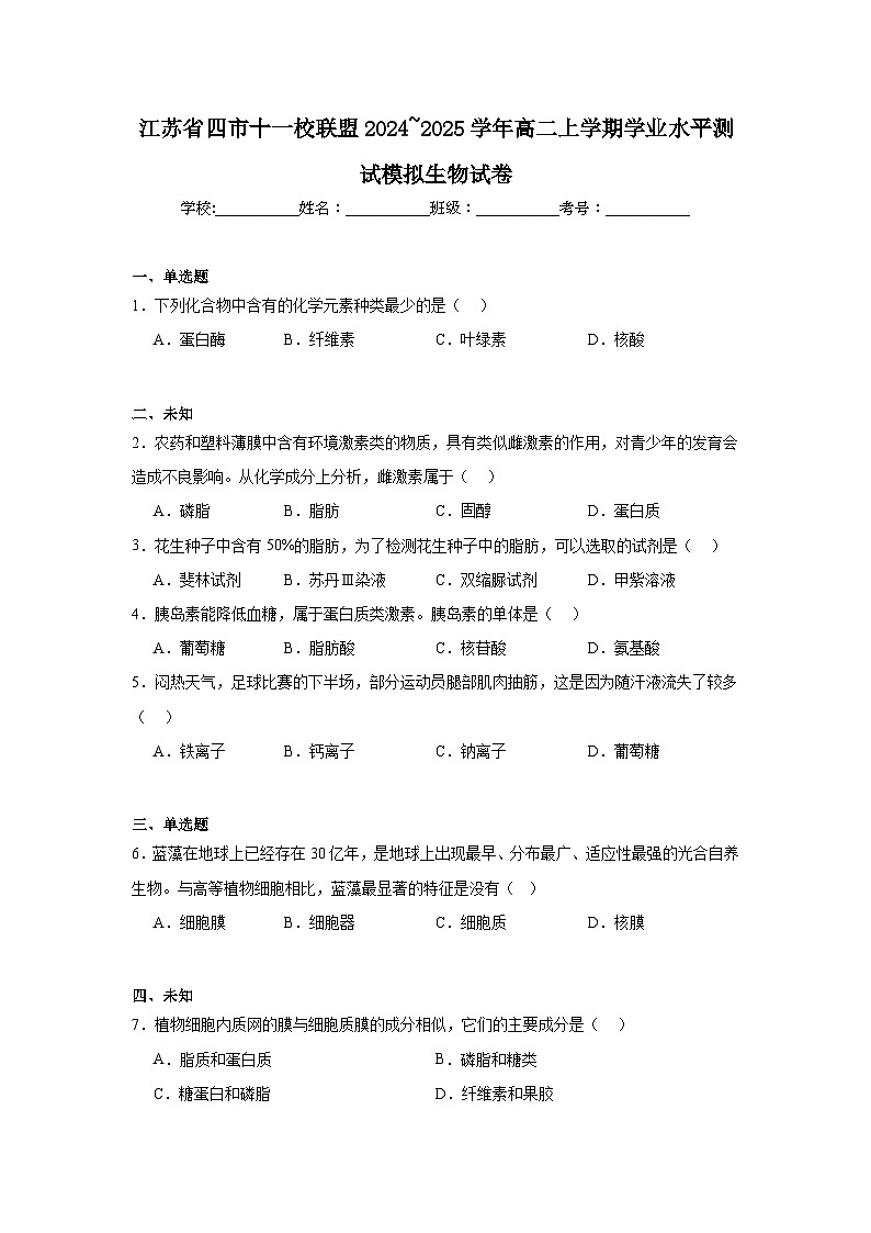 江苏省四市十一校联盟2024~2025学年高二上学期学业水平测试模拟生物试卷第1页