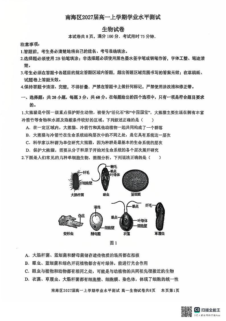 2025佛山南海区高一上学期12月月考试题生物PDF版无答案第1页