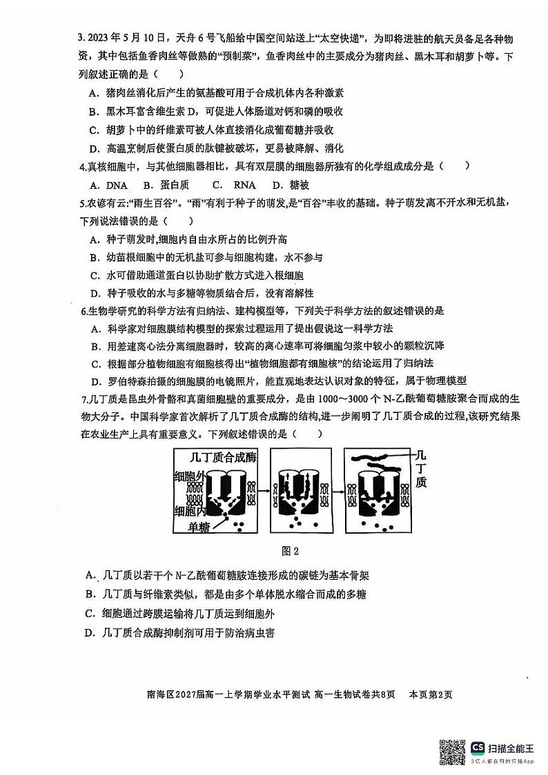 2025佛山南海区高一上学期12月月考试题生物PDF版无答案第2页