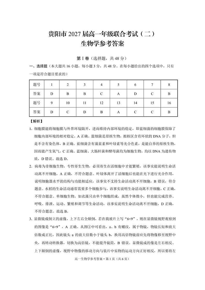 贵阳市2027届高一年级联合考试（二）生物-答案第1页