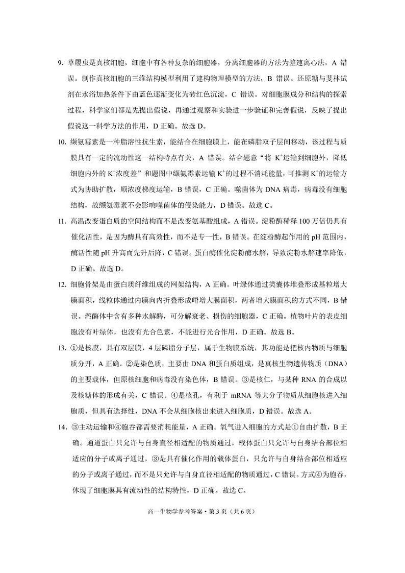 贵阳市2027届高一年级联合考试（二）生物-答案第3页