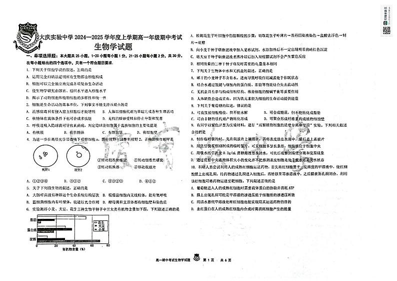 黑龙江省大庆市实验中学实验二部2024-2025学年高一上学期期中考试生物试卷第1页