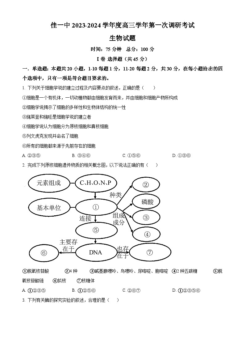黑龙江省佳木斯第一中学2023-2024学年高三下学期第一次调研考试生物试卷 Word版无答案第1页