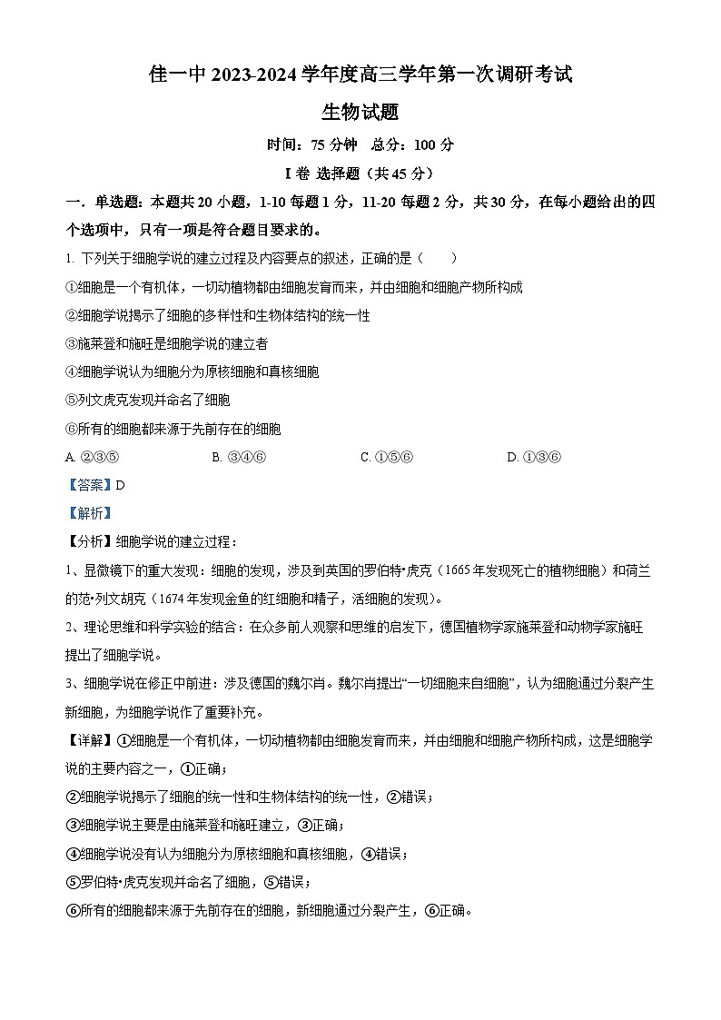 黑龙江省佳木斯第一中学2023-2024学年高三下学期第一次调研考试生物试卷 Word版含解析第1页