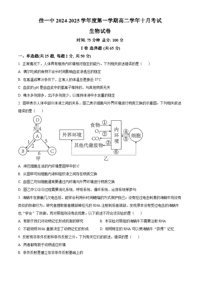 黑龙江省佳木斯市一中2024-2025学年高二上学期10月月考生物试卷 Word版无答案第1页