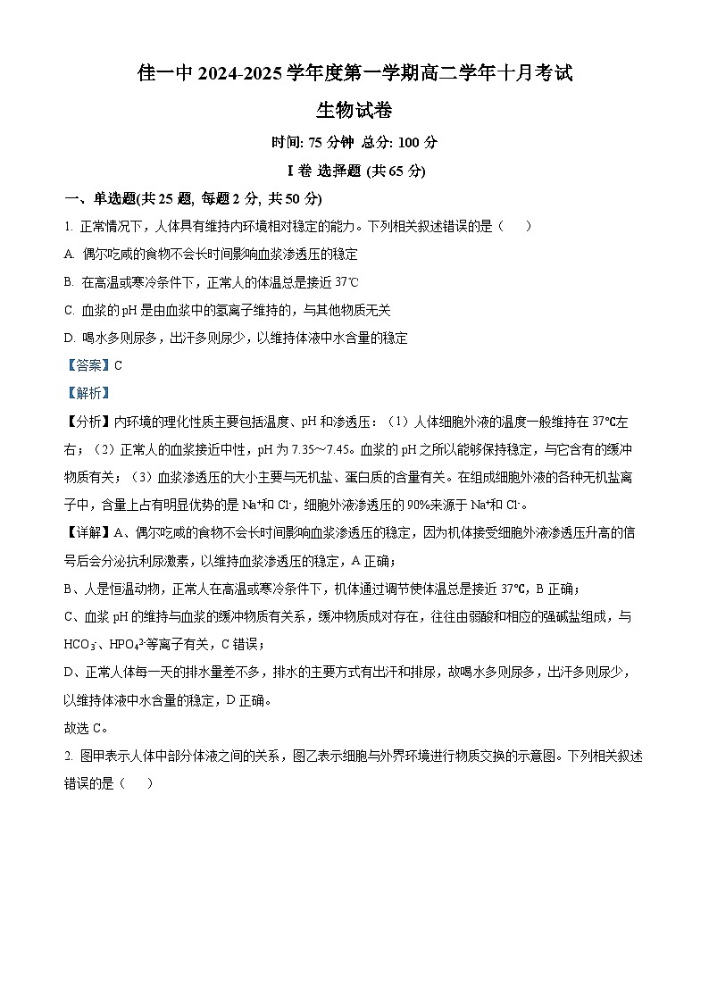 黑龙江省佳木斯市一中2024-2025学年高二上学期10月月考生物试卷 Word版含解析第1页