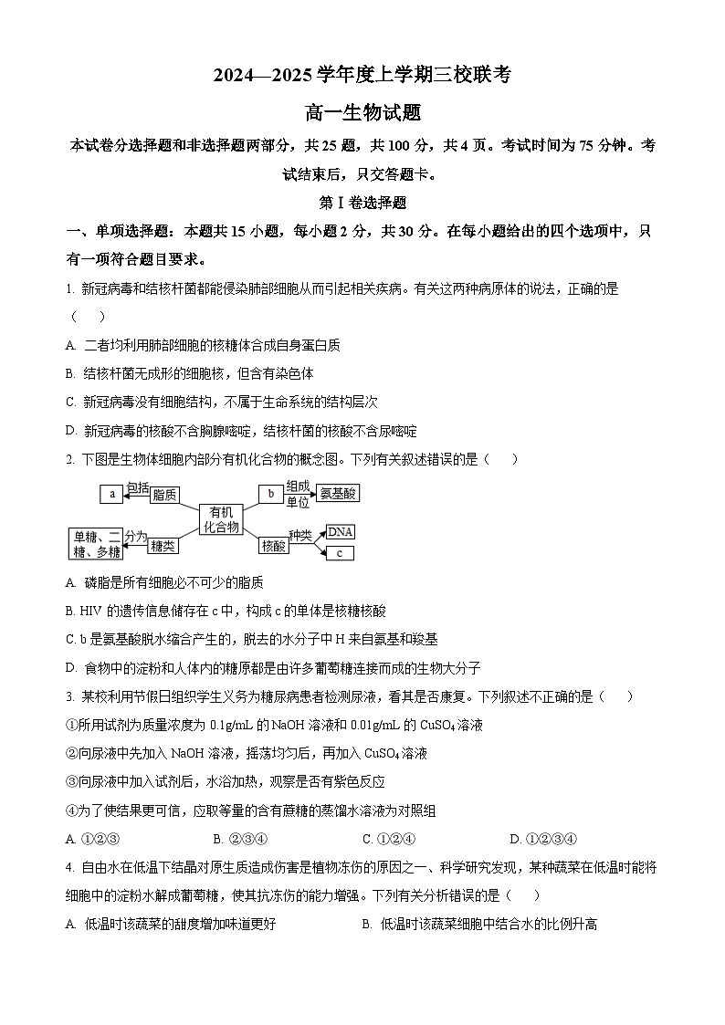 吉林省长春市十一高中等三校2024-2025学年高一上学期第三学程生物试题 Word版无答案第1页