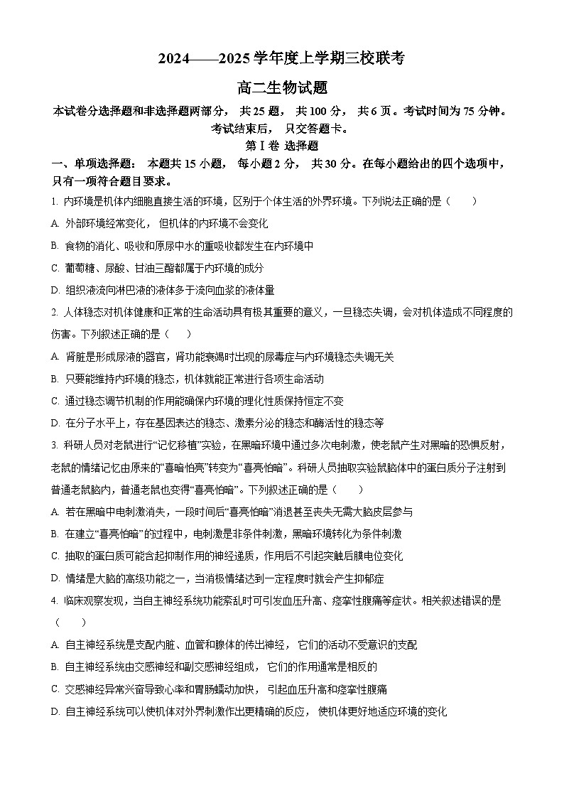 吉林省长春市第十一高中等三校2024-2025学年高二上学期联考生物试题 Word版无答案第1页