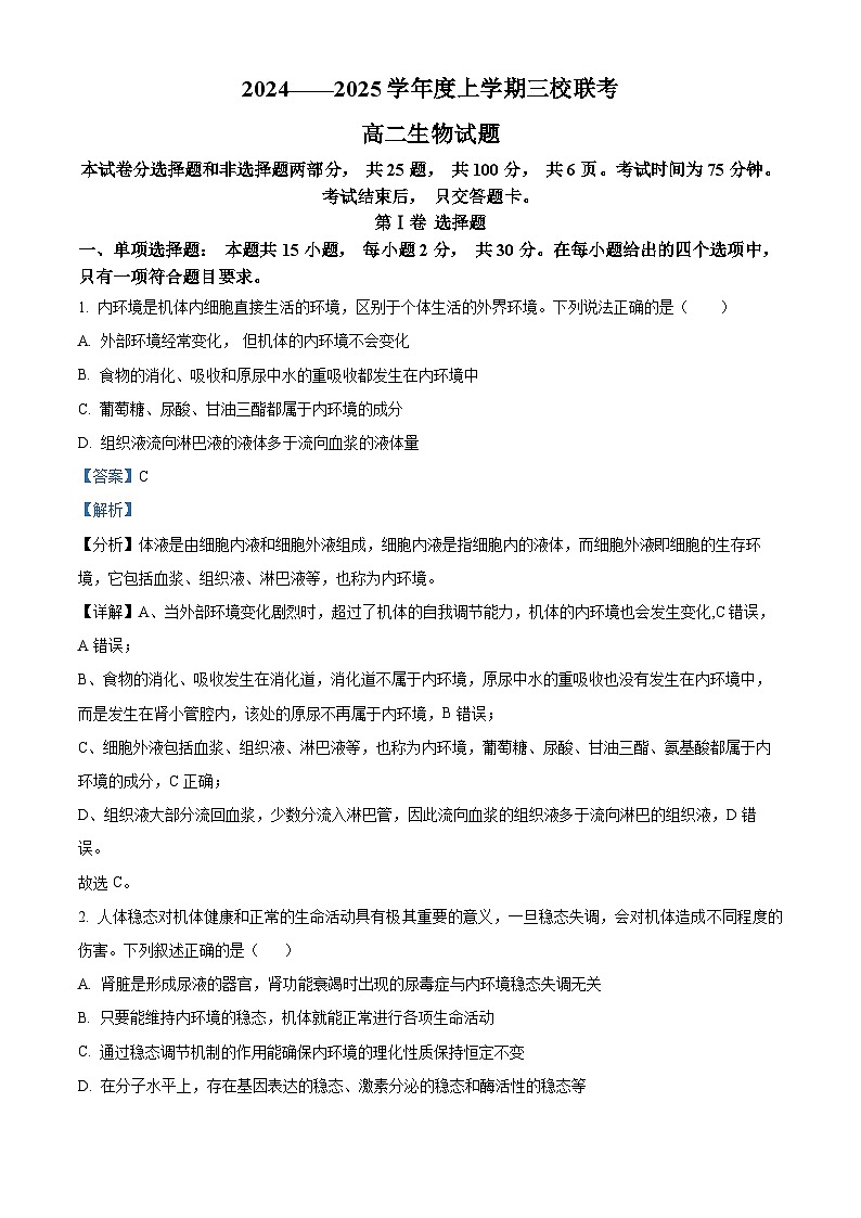 吉林省长春市第十一高中等三校2024-2025学年高二上学期联考生物试题 Word版含解析第1页