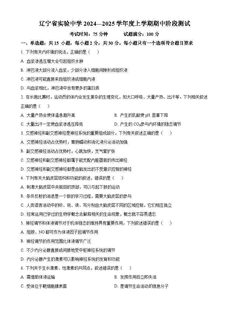 辽宁省实验中学2024-2025学年高二上学期期中考试生物试题 Word版无答案第1页