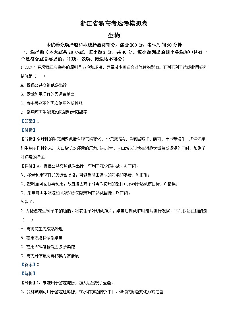 浙江省安吉高级中学2024-2025学年高三上学期选考模拟考试生物试卷 Word版含解析第1页