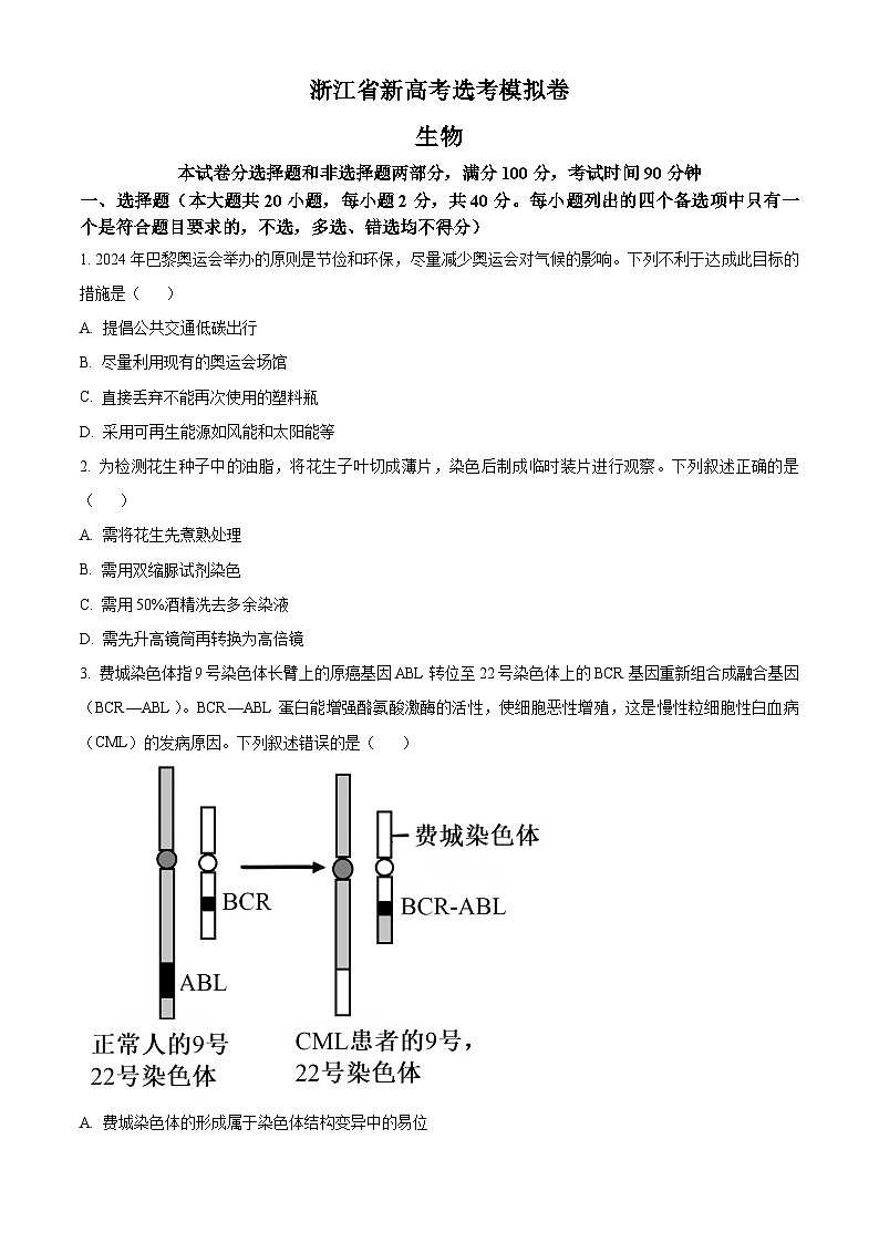 浙江省安吉高级中学2024-2025学年高三上学期选考模拟考试生物试卷 Word版无答案第1页