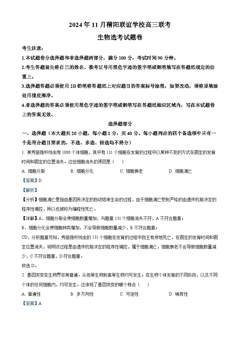 浙江省稽阳联谊学校2024-2025学年高三上学期11月月考生物试题 Word版含解析第1页