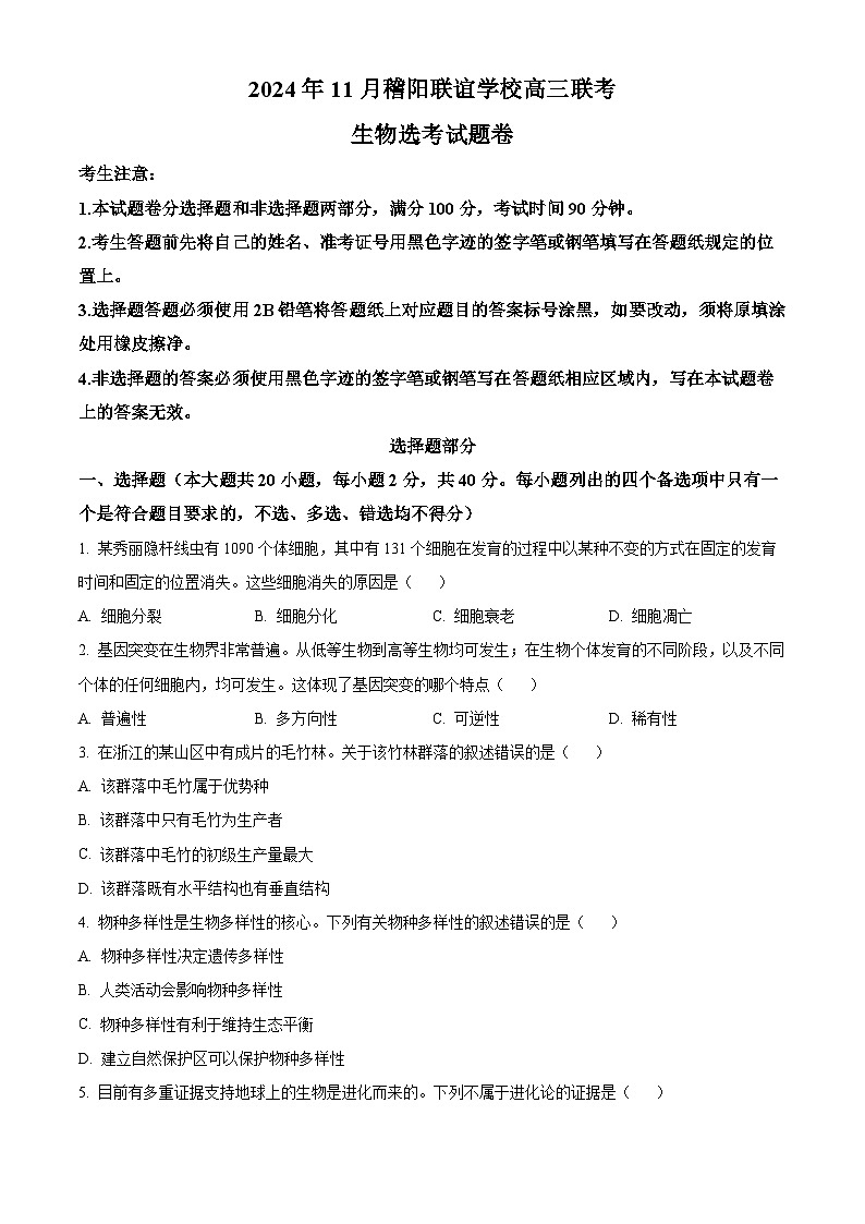 浙江省稽阳联谊学校2024-2025学年高三上学期11月月考生物试题 Word版无答案第1页