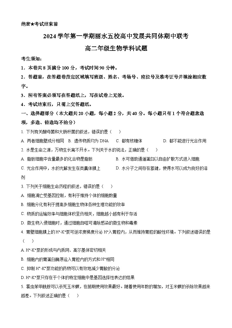 浙江省丽水市五校高中发展共同体2024-2025学年高二上学期11月期中考试生物试题 Word版无答案第1页