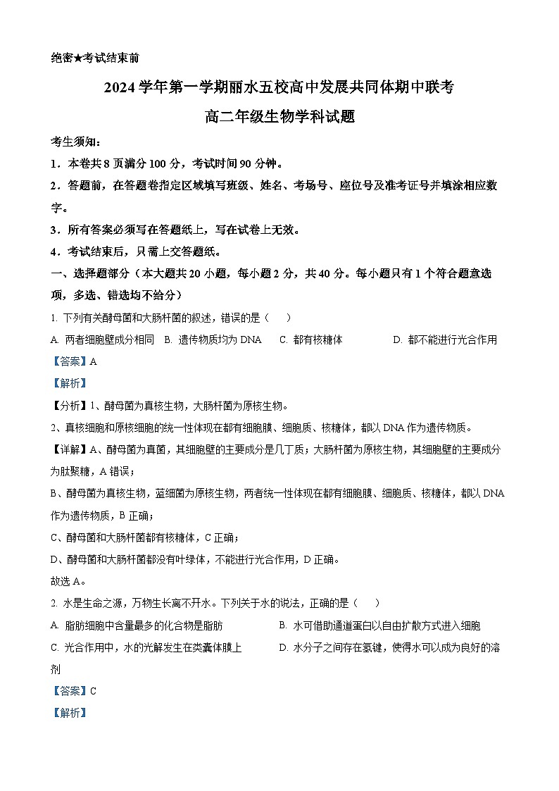 浙江省丽水市五校高中发展共同体2024-2025学年高二上学期11月期中考试生物试题 Word版含解析第1页