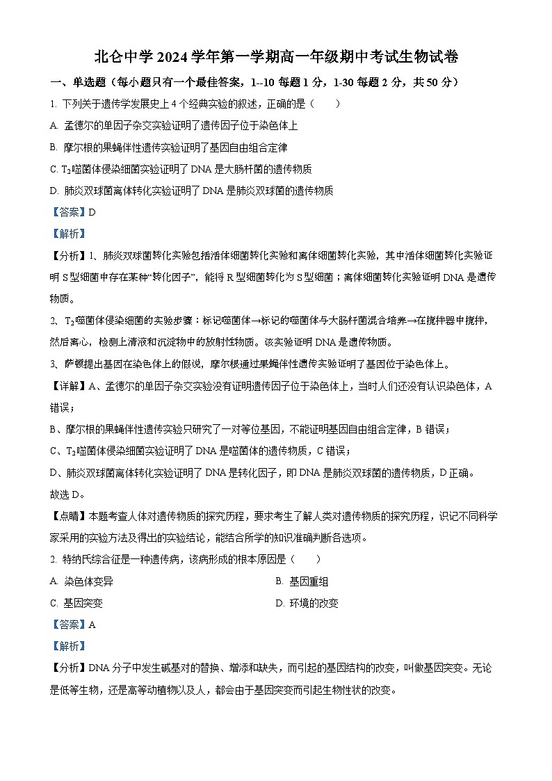浙江省宁波市北仑中学2024-2025学年高一上学期期中考试101班生物试题 Word版含解析第1页