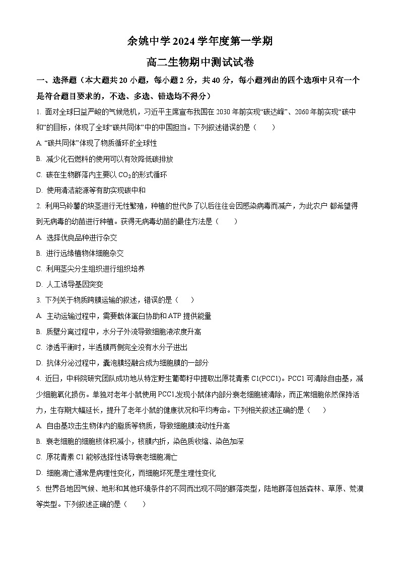 浙江省宁波市余姚中学2024-2025学年高二上学期期中考试生物试题 Word版无答案第1页
