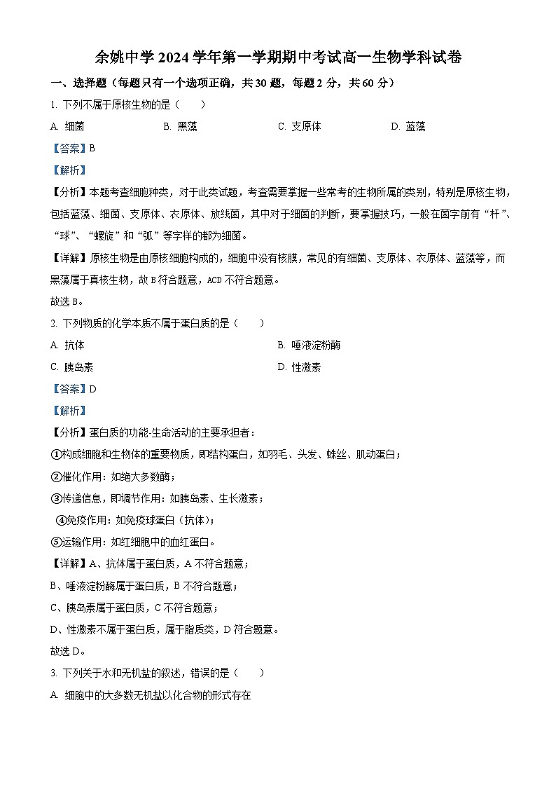 浙江省宁波市余姚中学2024-2025学年高一上学期期中考试生物试题 Word版含解析第1页